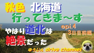 秋色の北海道へ行ってきま～す 。（３日目前編）やはり道北は絶景だった。何にも無いが最高。