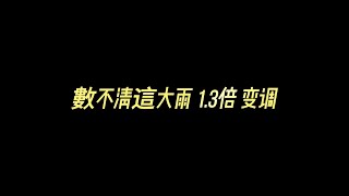 Zealot周星星  - 數不清這大雨 1.3倍 变调