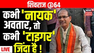 🟢CM Shivraj Birthday Live : 64 साल के हुए सीएम शिवराज के जन्मदिवस पर खास कार्यक्रम | Latest News