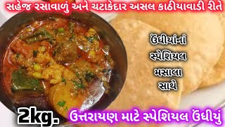 શિયાળામાં સસ્તાં અને બધાં શાકભાજીનો મેળો એટલે દરેકનું ફેવરિટ શાક| KATHIYAWADIUNDHIYU guj.undhiyu