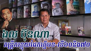 ប្រវត្តិតន្រ្តីករ ឯល ប៊ុនណា (ភាគ១) Biography of EL BUNNA (By:SENG DARA)