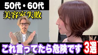 【50代60代】これ言ってたら危険ですよ！50〜70代が陥りやすい似合う髪型の探し方/ショートボブミディアムヘアスタイルヘアセットスタイリング