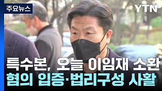 특수본, 오늘 전 용산서장 조사...소환 조사만 세 번째 / YTN