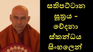 18th out of 23 - Mass of Pain සතිපට්ටාන සූත්‍රය - වේදනා ස්කන්ධය සිංහලෙන්