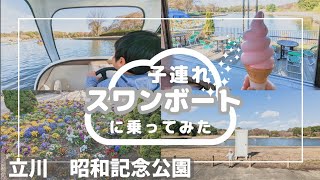 【春・秋に行くべき】0歳〜OK！３歳スワンボートを運転！【立川　昭和記念公園】足漕ぎボート　サイクルボート　東京