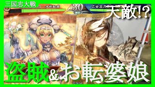 【アケゲー】カデ3の【三国志大戦】【二陣】６枚盗賊お転婆娘VS４枚聖母虎王(Ver3.0.0A)