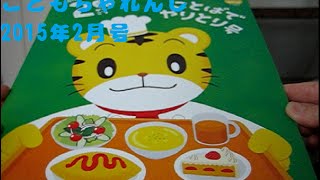 【2015年2月号】ベネッセ こどもちゃれんじ おしゃべりレストラン しまじろう 【紹介動画】