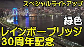 レインボーブリッジ　３０周年記念スペシャルライトアップ【ちんあなご】8月22日（火）：緑色