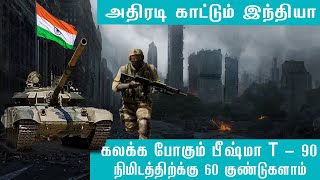 களத்தில் பீஷ்மா கலகத்தில் சீனா நிமிடத்திற்கு 60 குண்டுகளை வீசுமாம் I News Today Tamil I