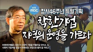 [전주MBC창사특집 다큐]착한기업,지역의 운명을 가르다.(김갑수 나레이션)