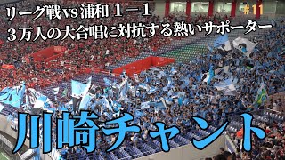 【6/24リーグ戦VS浦和レッズ】川崎フロンターレ2023応援風景