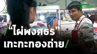 เกะกะกองถ่าย : ไผ่ พงศธร | 17-03-64 | บันเทิงไทยรัฐ