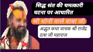 सिद्ध संत की चमत्कारी घटना पर आधारित कथा श्री धोनी वाले बाबा जी shri rajendra das ji maharaj 🙏🙏🙏