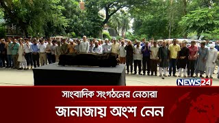 জাতীয় প্রেসক্লাবে সাংবাদিক সীমান্ত খোকনের জানাজা | Press Club | News24