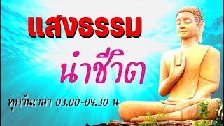 660918.1 #แสงธรรมนำชีวิต เวลา 04.30 - 06.30 น.