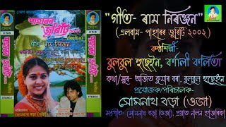 ৰাম নিৰঞ্জন | কন্ঠ-বুলবুল হুছেইন, বৰ্ণালী কলিতা | বিহুগীত | এলবাম- পাহাৰৰ জুৰিটি ২০০২ | সোণ প্ৰডাকচন