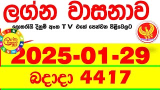 Lagna Wasana 4417 2025.01.29 Today DLB Lottery Result අද ලග්න වාසනාව Lagna Wasanawa ප්‍රතිඵල dlb