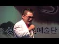 가수 박남진 어울림효공연 싱글벙글예술단 장소 노원구민회관 일시 2017.8.19