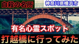 【心霊】心霊スポット‼︎PART6‼︎自殺の名所として有名な心霊スポット打越橋に行ってみた‼︎衝撃の映像が⁉︎