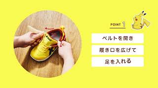 ASICS KIDS スクスク　「正しい靴の履きかた」　期間限定ピカチュウver.