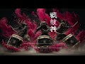 戦鼓神 SENGOSHIN | Gods of the War Drums | Epic Samurai Taiko Battle Music