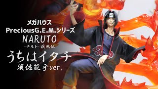 【展示】Precious G.E.M.シリーズ NARUTO ナルト 疾風伝 うちはイタチ 須佐能乎ver. フィギュア 【メガハウス】