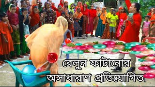 গ্রামের মেয়েদের বেলুন ফাটানোর আজব চ্যালেন্জ / অসাধারণ গেম / #viralvideo #foodchallenge #games