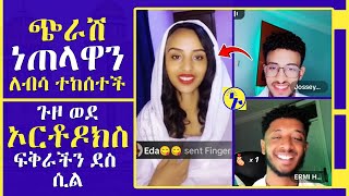 ቆንጅት ብለንሻል በአኬ አነጋገር ፡ ኑሃሚን ፡ እዮብ ዘ ሚካኤል ፡ ኤርሚ ኤችዲ ፡ ጆሲ ፡ ኑ ወደ ብርሃኑ | Nu Wede Brhanu