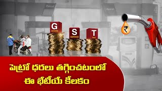 GST పరిధిలోకి పెట్రో ధరలు సాధ్యమేనా | Is it Possible Bringing Petro Prices Under GST || Idi Sangathi