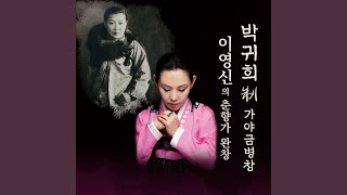 춘향가 중 기생점고 (Feat. 조용수)