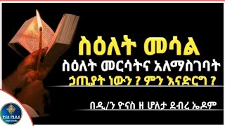 Ethiopia :- ሥርዓተ ስዕለት | ስዕለት መሳል | መርሳትና አለማስገባት ኃጢያት ነው ? | si'ilet mesal | ዮናስ ሚዲያ | yonas media