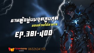 ชายผู้อยู่บนจุดสูงสุดของห่วงโซ่อาหาร EP.381-400