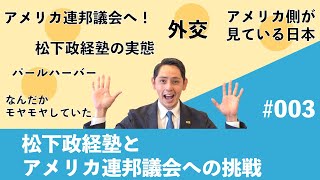 #003松下政経塾とアメリカ連邦議会への挑戦