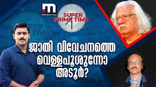 ജാതി വിവേചനത്തെ വെള്ളപൂശുന്നോ അടൂർ? - സൂപ്പർ പ്രൈം ടൈം | Mathrubhumi News