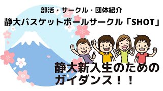 静大新入生のためのガイダンス！！　サークル紹介　バスケットボールサークル　「SHOT」