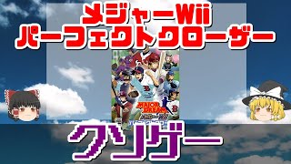 【クソゲー奇譚】メジャーWii パーフェクトクローザー【ゆっくり解説】