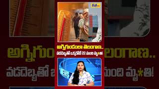 వడదెబ్బతో నిన్న ఒక్కరోజే 22 మంది మృ*తి | 22 People D_ie of Heatstroke in a Single Day | Disha Tv