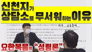 신천지탈퇴 | 요한복음 성령론 | 물고기상담소