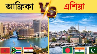 এশিয়া vs আফ্রিকা কোন মহাদেশ সবথেকে সেরা? | Asia vs Africa comparison 2024