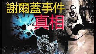 【揭秘真相】官方承認的時空穿越？《信條》（Tenet）真實上演？謝爾蓋事件的真相 Sergei Ponomarenko | 江無情