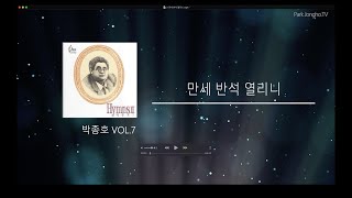 만세 반석 열리니 - 박종호 vol.7