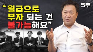 존리가 말하는 자본주의에서 부자되는법 (재테크)