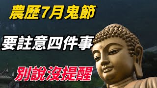 農歷七月鬼月，「地門」被打開，老祖宗告誡的這4大禁忌，值得註意，不信你就完蛋了【佛學分說】#农历#7月#鬼节#佛学知识