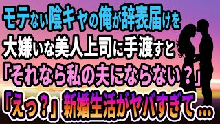 【馴れ初め】モテない陰キャの俺が辞表届けを大嫌いな美人上司に手渡すと「それなら私の夫にならない？」「えっ？」新婚生活がヤバすぎて...【感動する話】