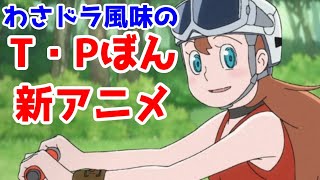 これが藤子F不二雄の真骨頂「T・Pぼん」アニメ(シーズン1)レビュー【面白い】【NETFLIX】