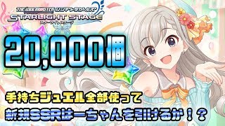 【デレステ】はーちゃんなーちゃんガチャ開催！手持ち石だけで引けるか！？【久川颯/久川凪】