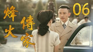 烽火传家 06（主演：聂远，胡可，郑振瑶，何赛飞）