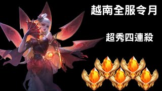 【越南全服系列】越南全服令月精華 超猛四連殺 最新造型搶先看｜Trần legend TV