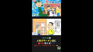 【たねマンガ】カツオが人気のラーメン店に食べに行くぞ！！  【パロディ】【アニメ】 #shorts