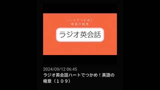 #109 NHKラジオ英会話～ハートでつかめ！英語の極意～ 2024